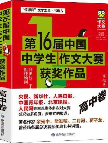 第16届中国中学生作文大赛获奖作品·高中卷