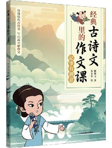 经典古诗文里的作文课·记事有创意