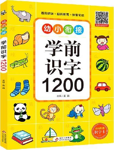 学前识字1200  幼小衔接识字书 扫码识字有声伴读10种功能 3-6岁幼儿零基础学