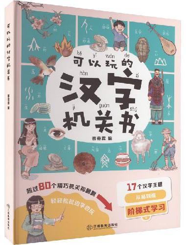 可以玩的汉字机关书：超过80个精巧机关和翻翻助力识字