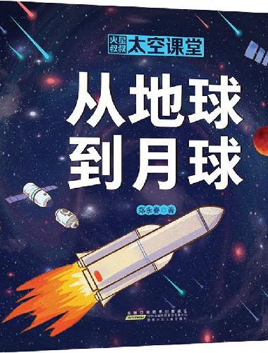 火星叔叔太空课堂（套装共4册）