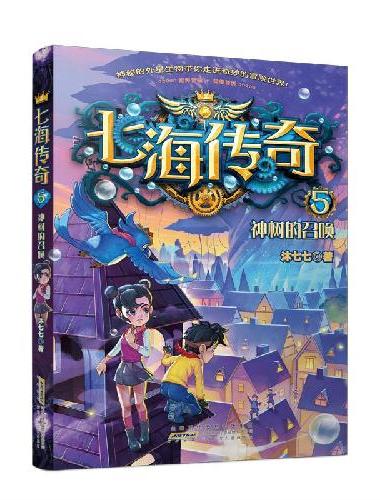 七海传奇（5）神树的召唤