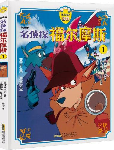 剧场版 名侦探福尔摩斯1 宫崎骏导演探案作品！40周年数字重制版震撼登场！