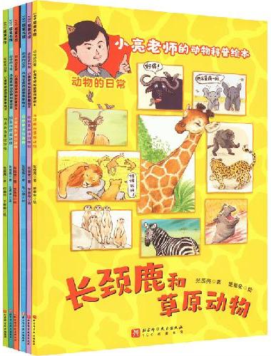 小亮老师的动物科普绘本·动物的日常（全6册  无穷小亮首套儿童科普绘本 适合3-8岁