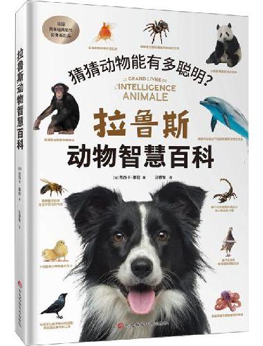 拉鲁斯动物智慧百科（猜猜动物能有多聪明？）