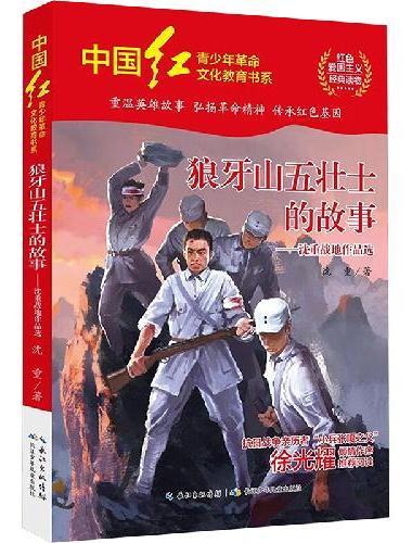 中国红青少年革命文化教育读本：狼牙山五壮士的故事