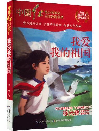 中国红青少年革命文化教育读本：我爱我的祖国