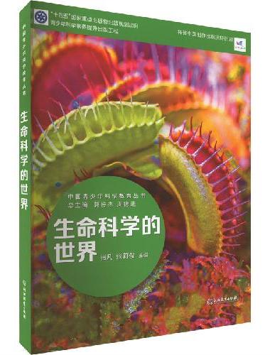 中国青少年科学教育丛书：生命科学的世界