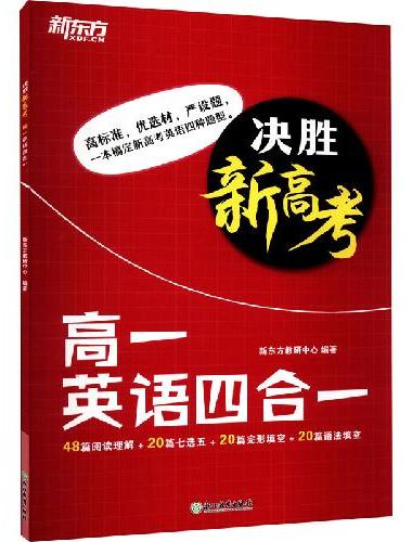 新东方 决胜新高考 高一英语四合一