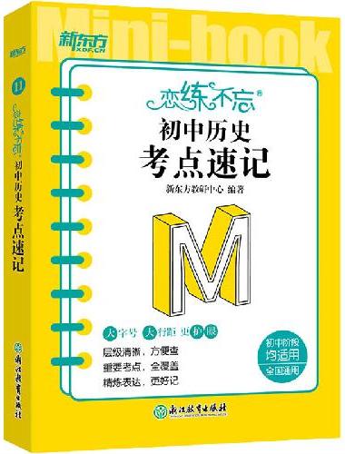 新东方 恋练不忘 初中历史 考点速记