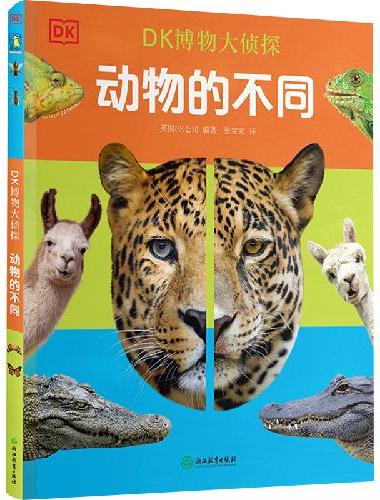 DK博物大侦探.动物的不同