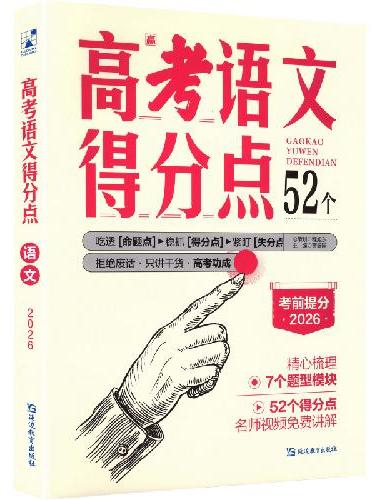 2025版支点魔方 高考得分点 语文