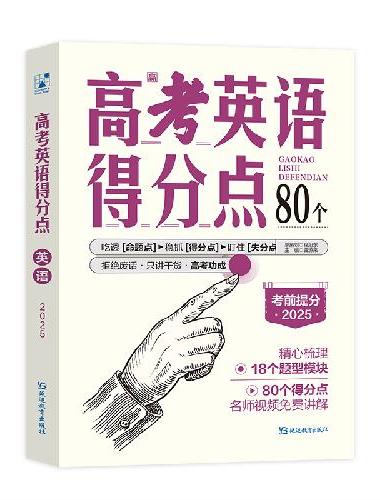 2025版支点魔方 高考得分点 英语