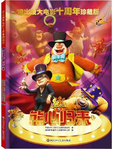 熊出没大电影十周年珍藏版：熊出没之熊心归来