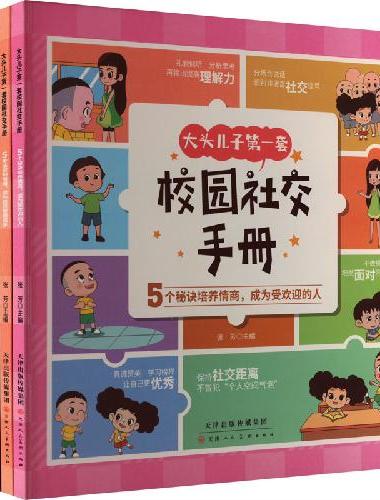 大头儿子套校园社交手册全套6册 学会解决冲突和与人相处技巧 校园社交达人 儿童读物 