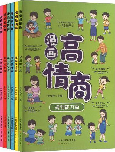 漫画高情商6册压力应对篇 规划能力篇 激励成长篇 理解沟通篇 情绪管理篇 亲情友情篇