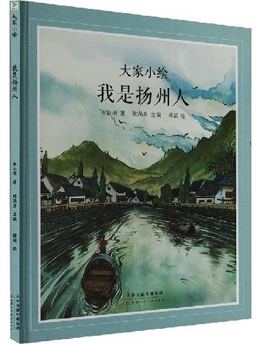 大家小绘：我是扬州人 近现代散文儿童绘本 著名作家朱自清   经典作品改编 图画故事