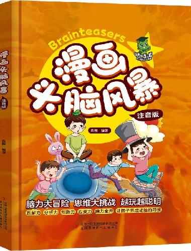 漫画头脑风暴 彩图注音精装珍藏版脑力大冒险思维大挑战越玩越聪明智力开发书脑筋急转弯名