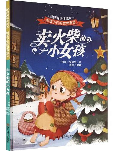 卖火柴的小女孩 世界经典童话故事儿童绘本3-6岁 幼儿园绘本阅读4-5岁适合小中班大