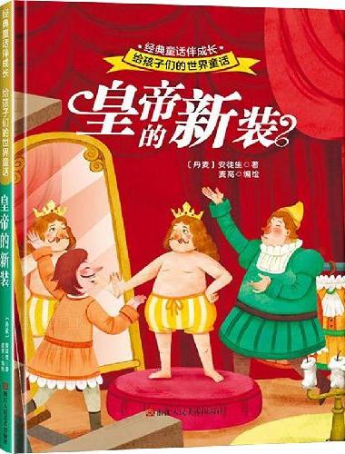 皇帝的新装 世界经典童话故事儿童绘本3-6岁 幼儿园绘本阅读4-5岁适合小中班大班三