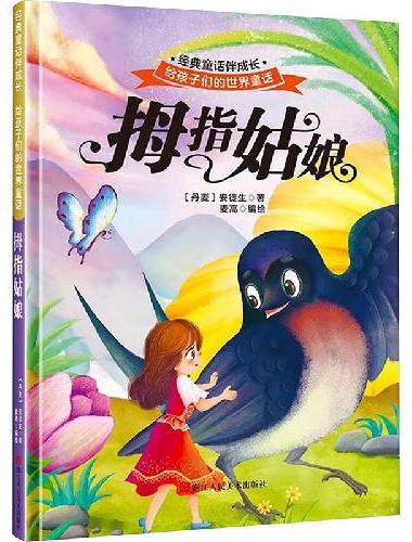 拇指姑娘 世界经典童话故事儿童绘本3-6岁 幼儿园绘本阅读4-5岁适合小中班大班三到