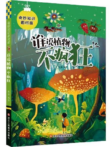 奇妙知识面对面：谁说植物不疯狂