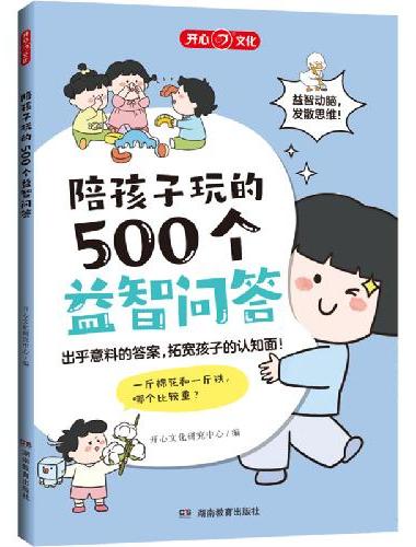 陪孩子玩的500个益智问答谜语三四五六岁儿童智力脑力左右脑全开发思维训练3到6岁婴幼