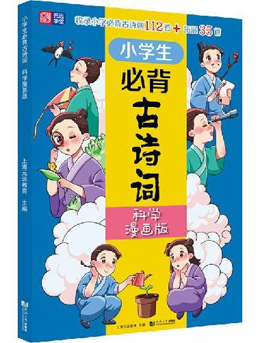 小学生必背古诗词（科学漫画版） 6～12岁 读诗词 学科学 用科学原理解析古诗词 配