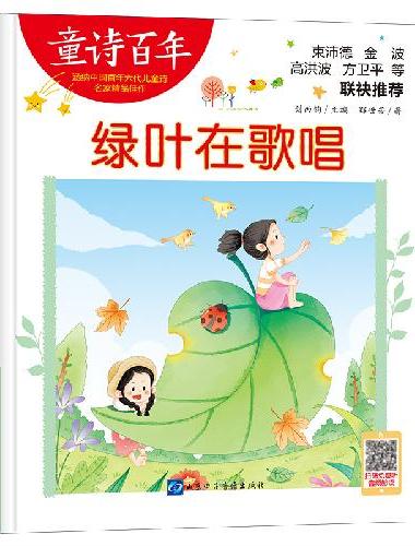 童诗百年-绿叶在歌唱-音频版
