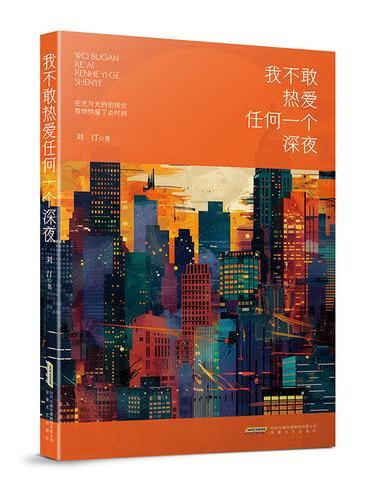 我不敢热爱任何一个深夜