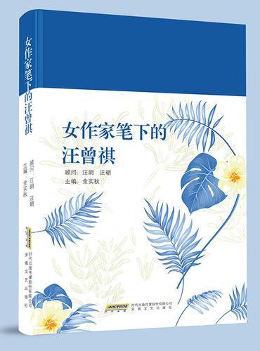 女作家笔下的汪曾祺