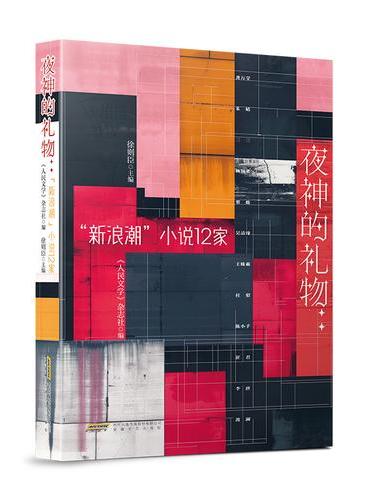 夜神的礼物：“新浪潮”小说12家