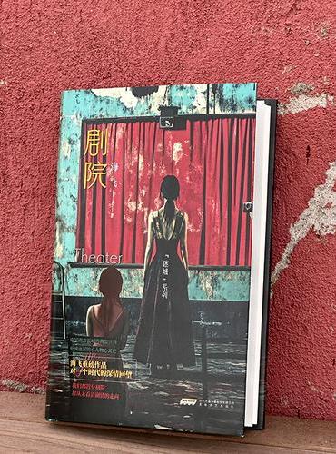 《剧院》｜《麻雀》《惊蛰》作者海飞新作！李敬泽 / 秦明 / 苏童力荐：小城剧院白骨