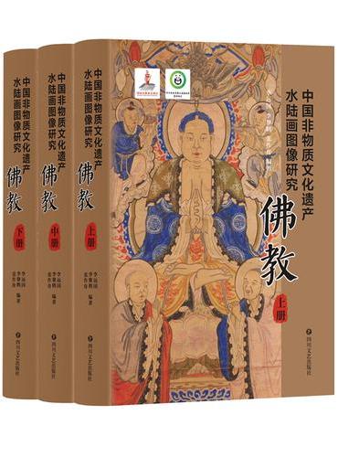 中国非物质文化遗产水陆画图像研究·佛