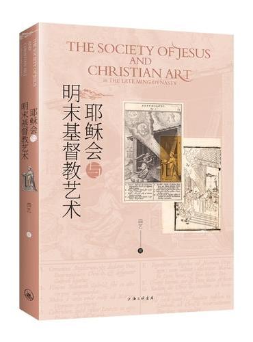 耶稣会与明末基督教艺术