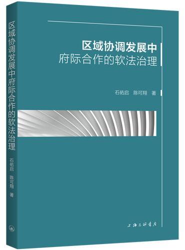 区域协调发展中府际合作的软法治理