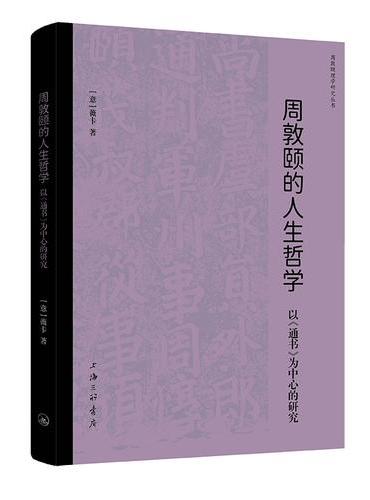 周敦颐的人生哲学：以《通书》为中心的研究