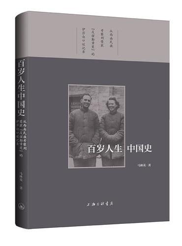 百岁人生中国史：从西南民族考察到荣获“友谊勋章”的伊莎白口述记录