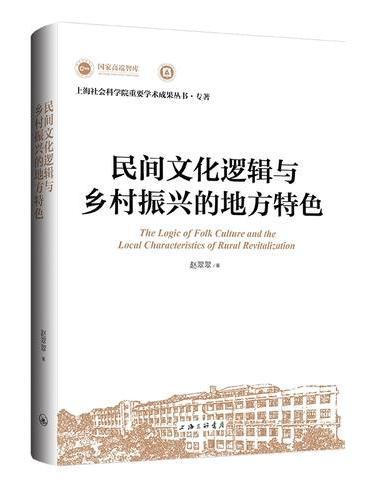民间文化逻辑与乡村振兴的地方特色