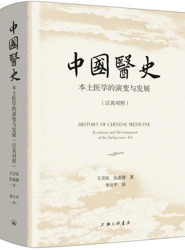 中国医史：本土医学的演变与发展（汉英对照）