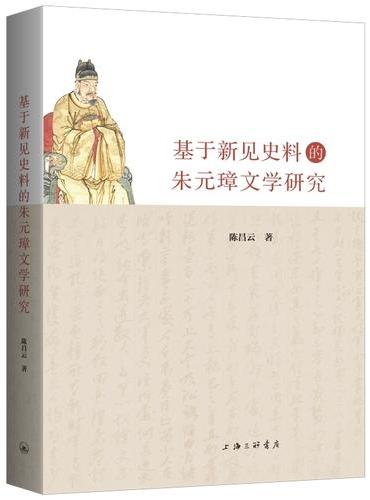 基于新见史料的朱元璋文学研究