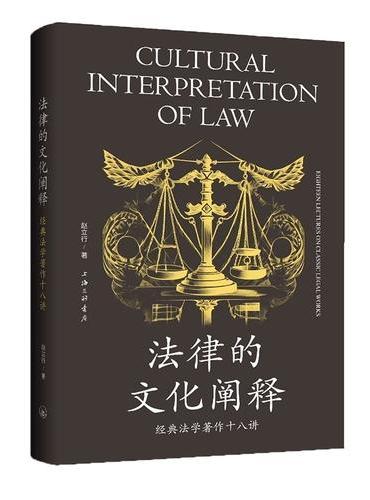 法律的文化阐释：经典法学著作十八讲