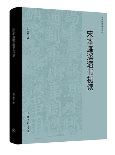 宋本濂溪遗书初读
