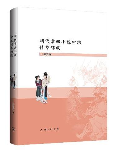 明代章回小说中的情节结构