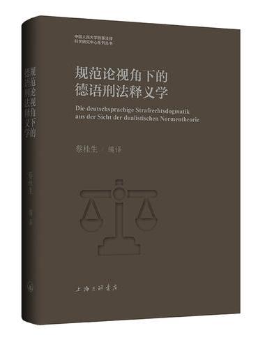 规范论视角下的德语刑法释义学