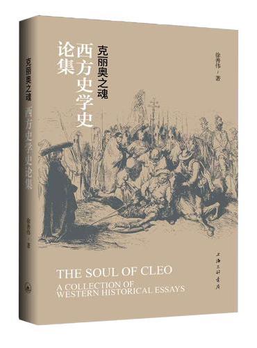 克丽奥之魂：西方史学史论集