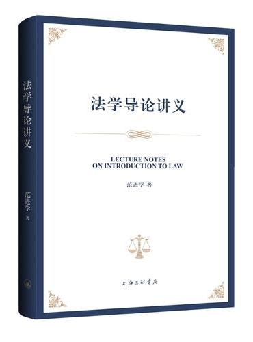法学导论讲义