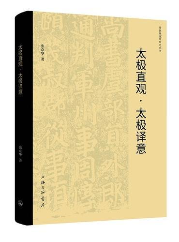 太极直观·太极译意