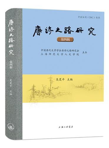 唐诗之路研究（第四辑）