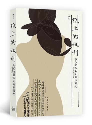 纸上的权利：近代女性家庭诉讼困境